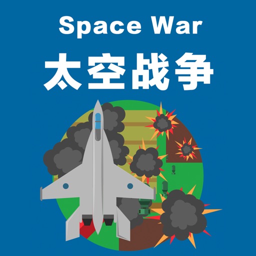 太空战争 Space War