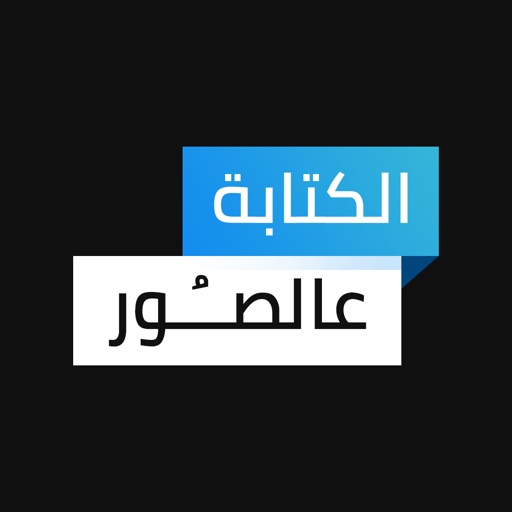 الكتابه على الصور icon