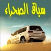 سباق سيارات الصحراء هجولة - iPadアプリ