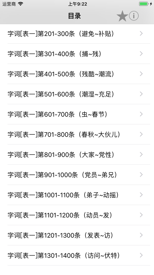 #2. 普通话考试词语表全集(有声) (iOS) 来自: 曦 王