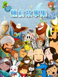 高清睡前故事集 iPad image 1