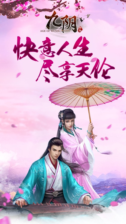 九阴-快意江湖 乐享天伦 screenshot-0
