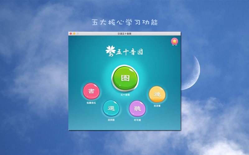 【图】奥义日语五十音图桌面版(截图1)