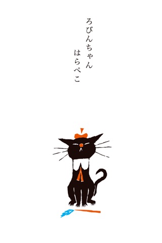 くろねこ ろびんちゃん「やだやだ」～大人も楽しめる動く絵本～のおすすめ画像2