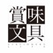 【雜誌定位】欣賞文具之美‧品味質感生活。 【雜誌宗旨】文具是我們從小用到大的物品，隨著年齡增長，我們渴望提升生活品質、學習好的品味，那麼，我們可以從文具開始。 一個好的、美的設計，可以讓文具「活」起來。它不再只是用完即丟的消耗品，而成為代表我們觀點的重要事物。它可能是一枝筆，也可能是一把剪刀。無論是什麼，它都帶給我們愉悅的心情。 《賞味文具》擷取日本《趣味の文具箱》雜誌精華，未來也將添加台灣自製的內容。希望可以帶領讀者認識文具與生活的美好。 【讀者群】30~50歳の男女性讀者；對文具類主題感興趣；對於高價商品有消費能力。 【主要單元】鋼筆與各種筆的介紹、各式設計文具介紹等。