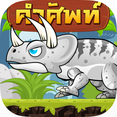 Eng Dino : เกมคำศัพท์ อังกฤษ