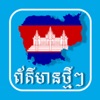 Khmer Hot News App - iPadアプリ