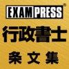 行政書士 聴いて隠して覚える 条文集 - iPadアプリ