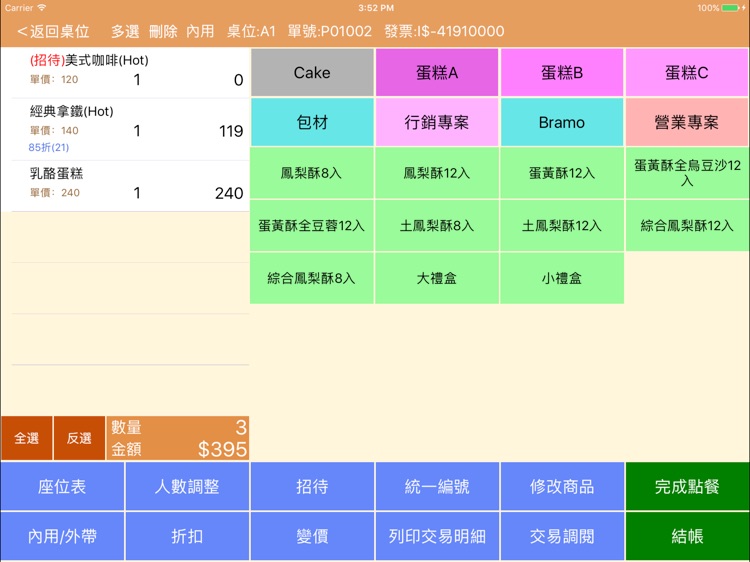 iPOS-行動POS系統