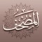 الفكرة التي تم بناء مصحف آي-فون إسلام عليها هى الحرية، أنت حر تماماً في كل شيء