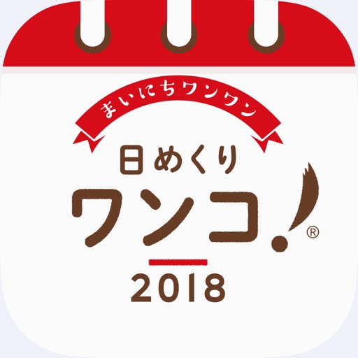 日めくりワンコ！®2018カレンダー