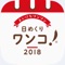 日めくりワンコ！®2018カレンダー