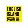 ENGLISH ISLAND英語島 - iPadアプリ