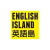 ENGLISH ISLAND英語島