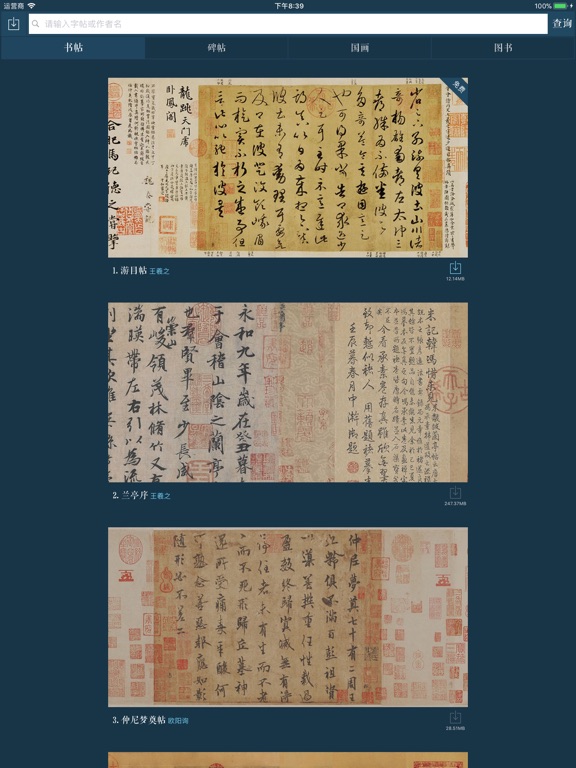 Screenshot #5 pour 名帖大全 - 中华书法传世名帖欣赏临摹