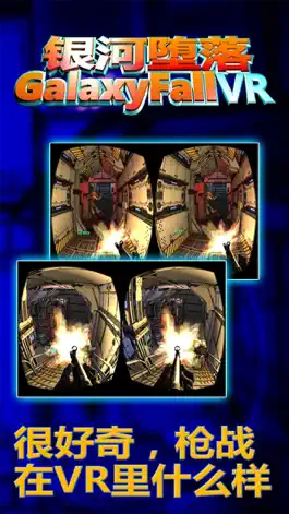 Game screenshot 银河堕落VR apk