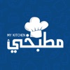 MyKitchen مطبخي
