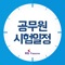 2018년 공무원 시험일정을 제공합니다