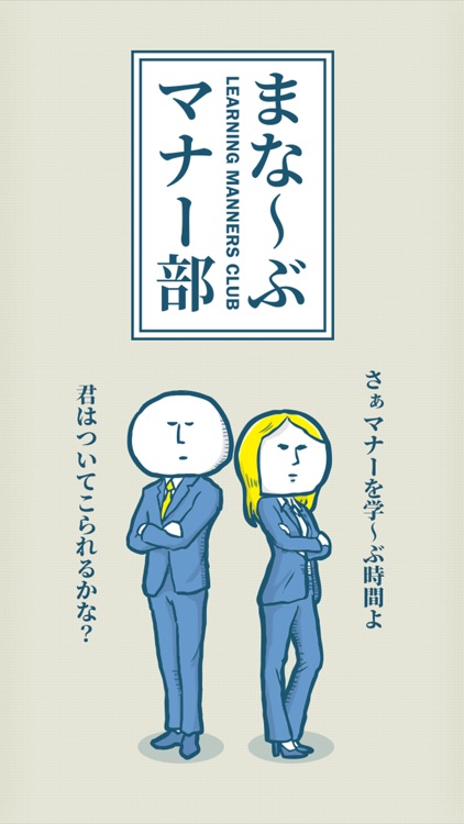 まなーぶマナー部 - マナー診断 - 暇つぶしゲーム screenshot-4