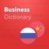 Verbis中文 - 俄语商务词典