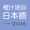 日语教辅软件（2016课程）