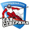Горнолыжный клуб Гая Северина