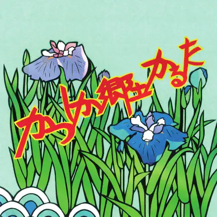 かつしか郷土かるた札読み上げ Cheats