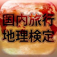 国内旅行地理検定2015-2016