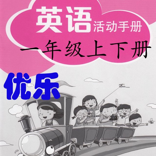 优乐点读机-深圳英语一年级活动手册 icon