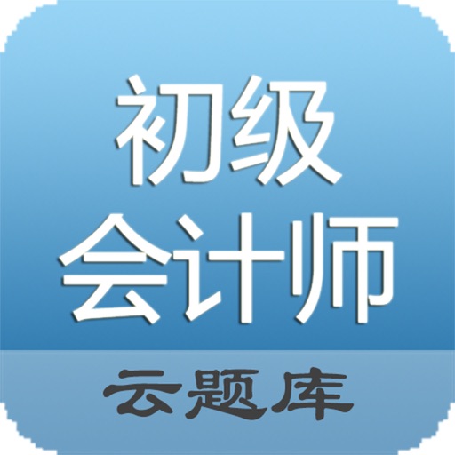 初级会计师考试