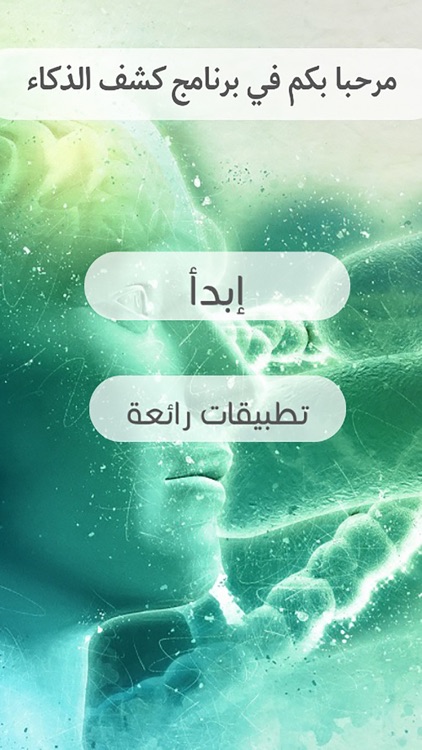 جهاز قياس نسبة الذكاء للترفيه