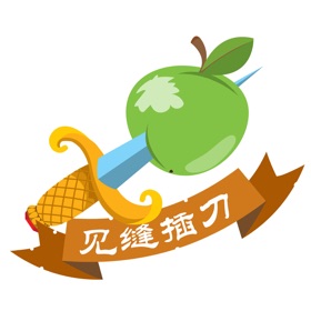 螢幕擷取畫面 (4) 见缝插刀