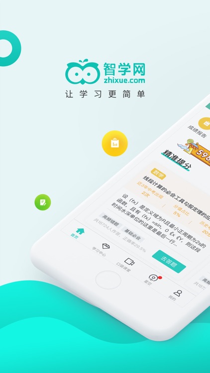 智学网—让学习更简单