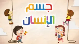 Game screenshot لعبة جسم الانسان للاطفال hack