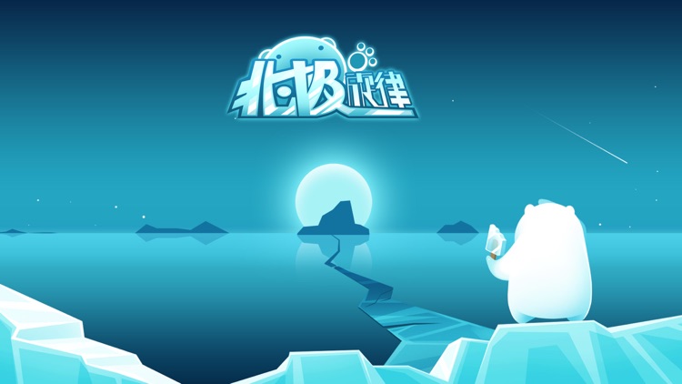北极旋律 screenshot-0