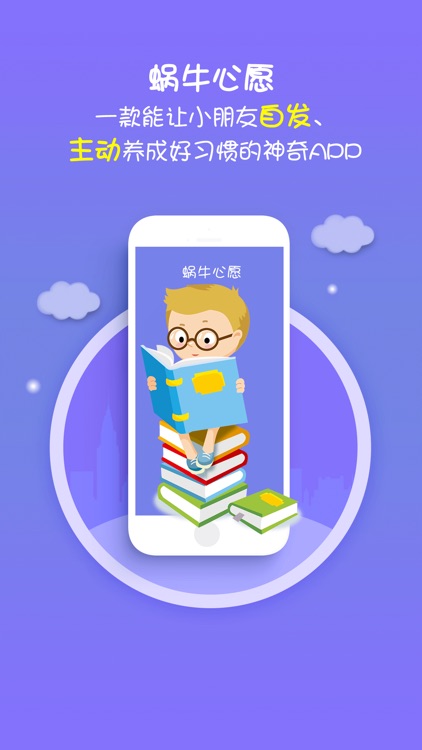 蜗牛心愿-专注培养好习惯养成！