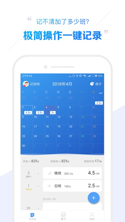 加班小时工-极简记考勤算工资的手机软件