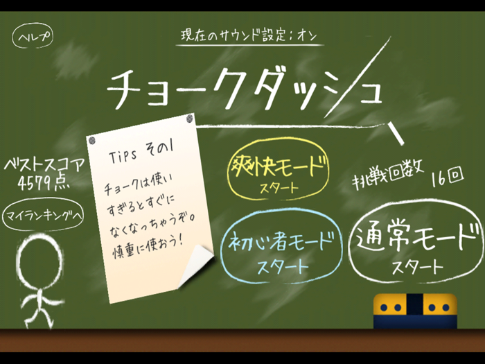 チョークダッシュ