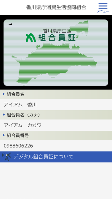香川県庁消費生活協同組合 デジタル組合員証のおすすめ画像1