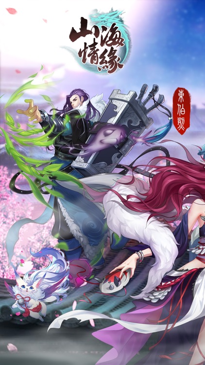 山海情緣-跨服爭霸 一觸即發 screenshot-0