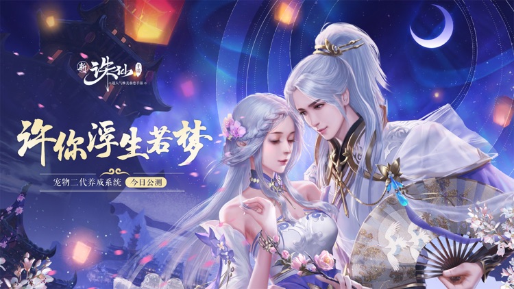 新诛仙 screenshot-0