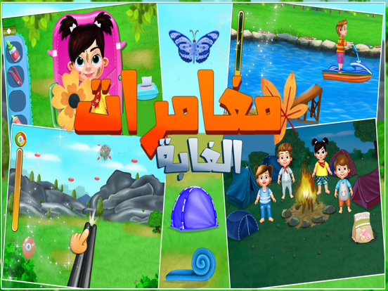 العاب مغامرات الغابة