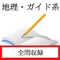 地理・ガイド系資格　統合版