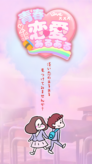 Screenshot #1 pour 青春恋愛あるある