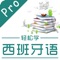 西班牙语学习-西班牙语翻译单词口语会话专家