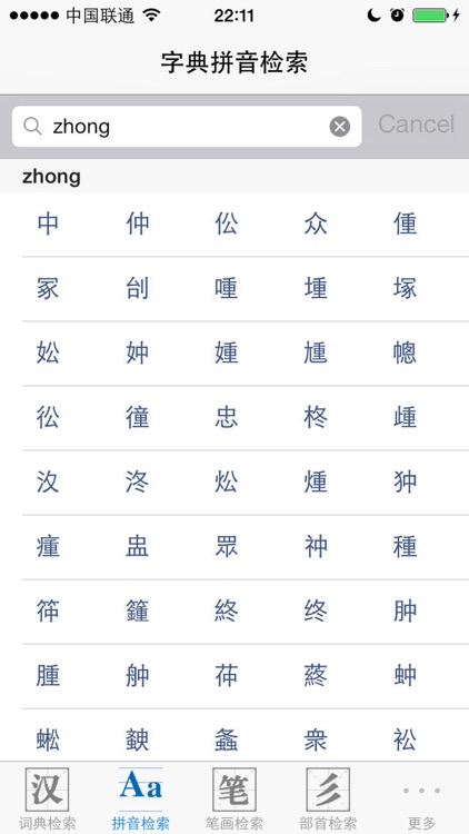 字典词典-新华词典和现代汉语词典二合一 screenshot-4