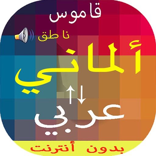 قاموس عربي ألماني بدون انترنت by Ouarhou Radouane