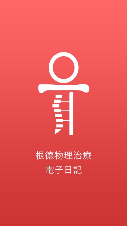 根德物理治療 – 電子日記