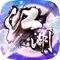 妳在的江湖,我來守護!