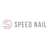 ネイルサロン【SPEED NAIL】の公式アプリ